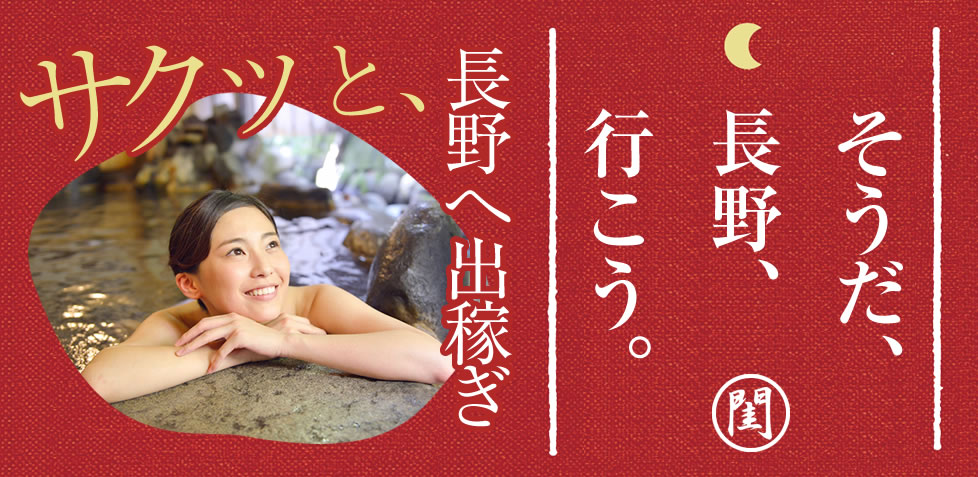 長野へ出稼ぎに行こう!