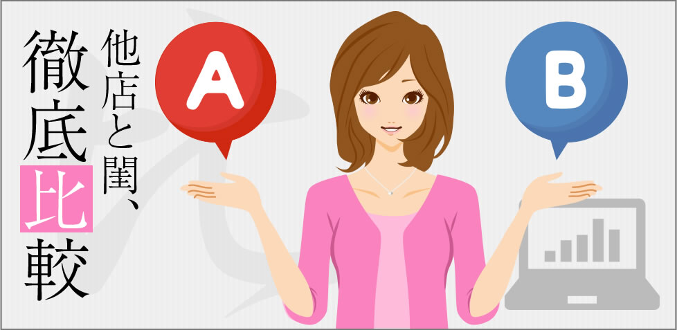 他店と閨を徹底比較