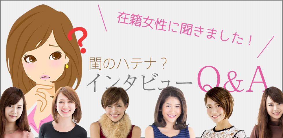 閨のインタビューQ&A