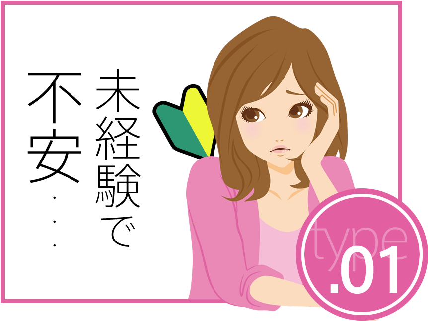 未経験で不安