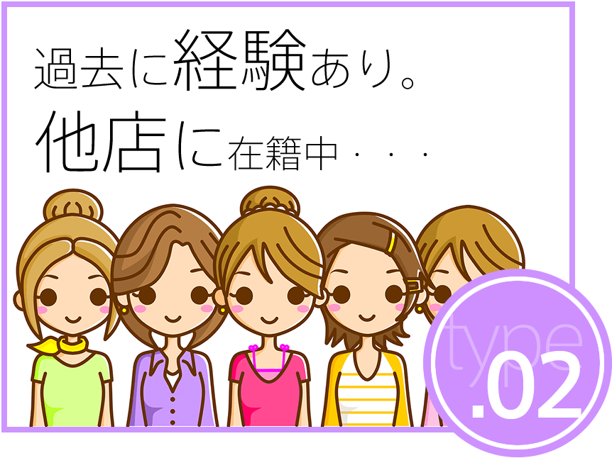 風俗経験あり・他店にお在籍の方