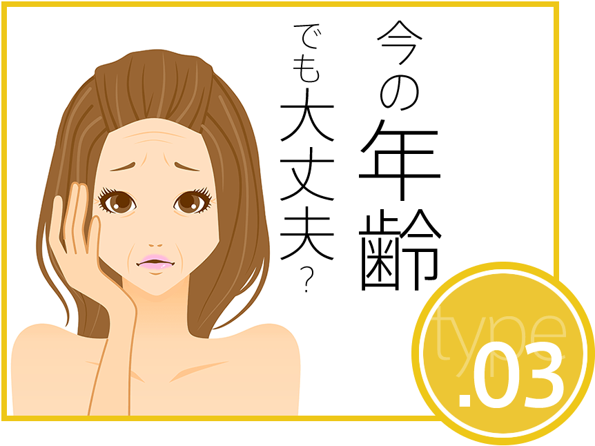 今の年齢で不安