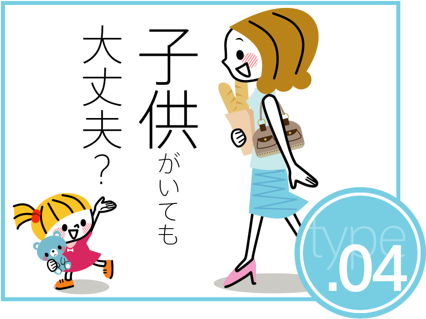 子供がいても大丈夫?