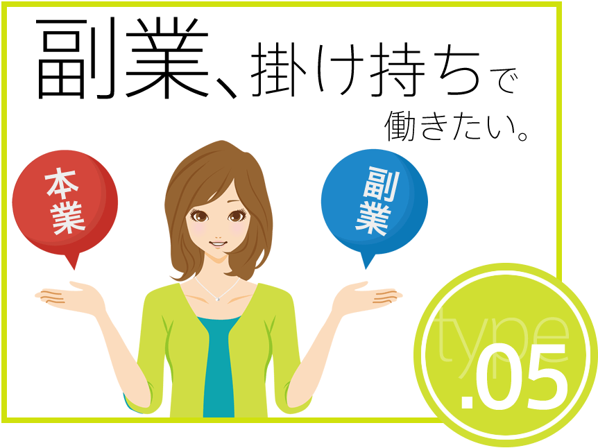 副業・掛け持ちで働きたい
