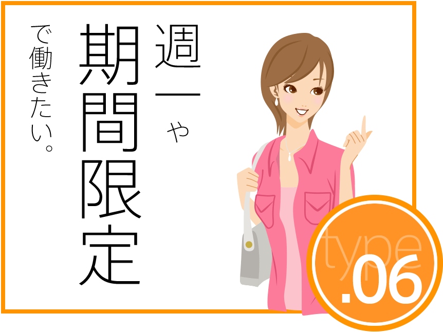 週一や期間限定で働きたい